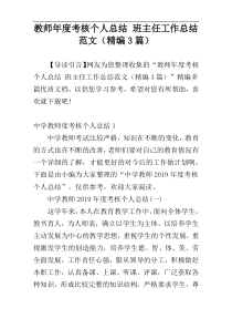 教师年度考核个人总结 班主任工作总结范文（精编3篇）