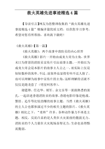 救火英雄先进事迹精选4篇