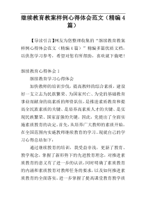 继续教育教案样例心得体会范文（精编4篇）