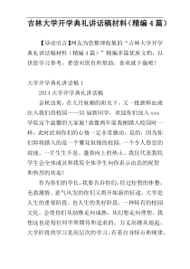 吉林大学开学典礼讲话稿材料（精编4篇）