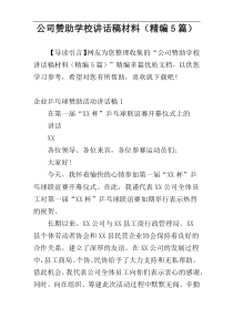 公司赞助学校讲话稿材料（精编5篇）