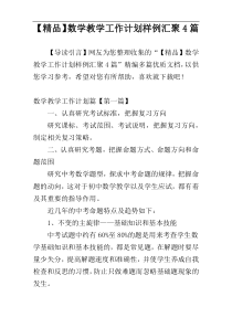 【精品】数学教学工作计划样例汇聚4篇