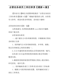 企管法务部员工岗位职责【最新4篇】