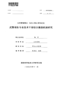 武警部队专业技术干部综合激励机制研究