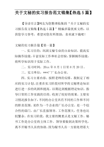 关于文秘的实习报告范文锦集【热选5篇】