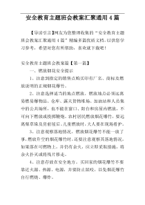 安全教育主题班会教案汇聚通用4篇