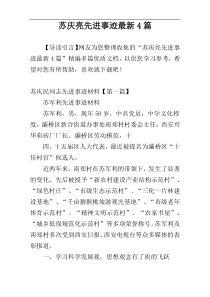 苏庆亮先进事迹最新4篇