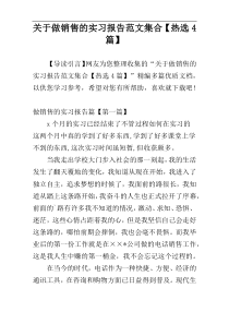 关于做销售的实习报告范文集合【热选4篇】