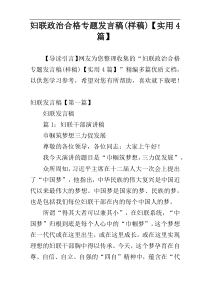 妇联政治合格专题发言稿(样稿)【实用4篇】