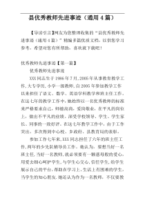 县优秀教师先进事迹（通用4篇）