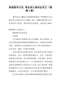 物理教学方法 理念或心得体会范文（精编4篇）