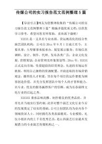 传媒公司的实习报告范文范例整理5篇