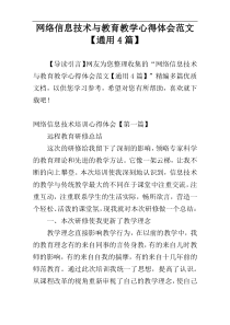 网络信息技术与教育教学心得体会范文【通用4篇】