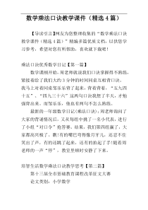 数学乘法口诀教学课件（精选4篇）