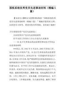 国税系统优秀党员先进事迹材料（精编5篇）