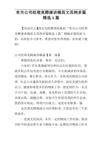 有关公司经理竞聘演讲稿范文范例多篇精选4篇