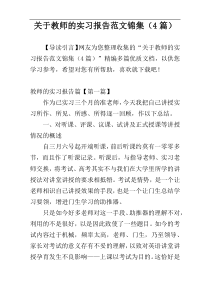 关于教师的实习报告范文锦集（4篇）