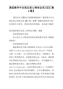 课堂教学中自我反思心得体会范文【汇集4篇】