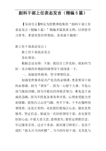 副科干部上任表态发言（精编5篇）