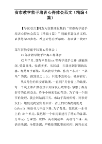 省市教学能手培训心得体会范文（精编4篇）