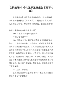 县长换届时 个人述职述廉报告【推荐4篇】