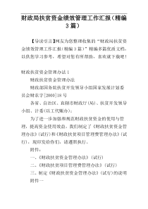 财政局扶贫资金绩效管理工作汇报（精编3篇）