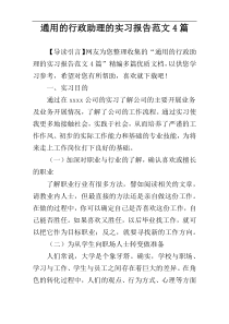 通用的行政助理的实习报告范文4篇