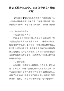 培训系统十九大学习心得体会范文（精编5篇）