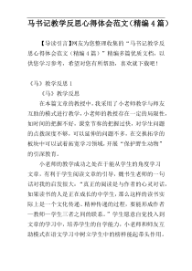 马书记教学反思心得体会范文（精编4篇）