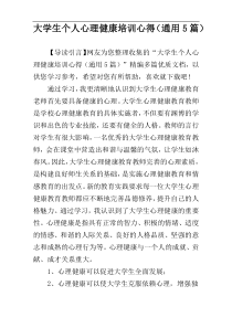 大学生个人心理健康培训心得（通用5篇）