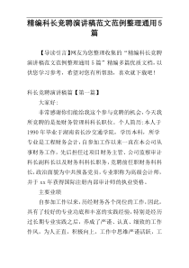 精编科长竞聘演讲稿范文范例整理通用5篇