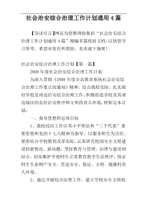 社会治安综合治理工作计划通用4篇