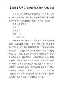 【热选】大学实习报告范文范例汇聚4篇