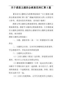 关于感恩主题班会教案范例汇聚5篇