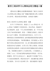 新员工培训学习心得体会范文精选5篇