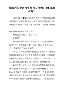 精编科长竞聘演讲稿范文范例汇聚【通用4篇】