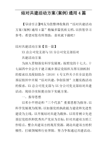 结对共建活动方案(案例)通用4篇