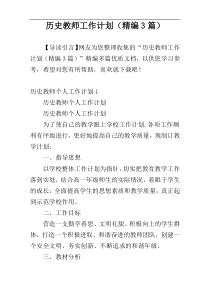 历史教师工作计划（精编3篇）