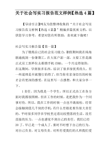 关于社会写实习报告范文样例【热选4篇】