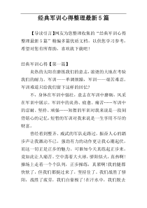 经典军训心得整理最新5篇