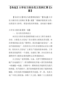 【热选】大学实习报告范文范例汇聚【4篇】