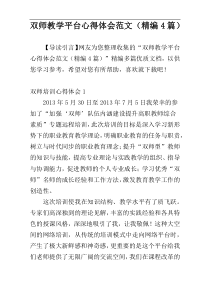 双师教学平台心得体会范文（精编4篇）