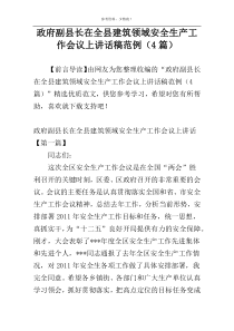 政府副县长在全县建筑领域安全生产工作会议上讲话稿范例（4篇）