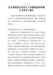 党支部组织生活会个人对照检查材料集合【实用4篇】