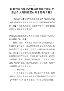 以案为鉴以案促改警示教育民主组织生活会个人对照检查材料【范例5篇】