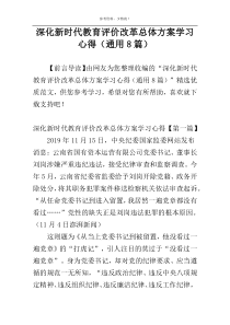 深化新时代教育评价改革总体方案学习心得（通用8篇）