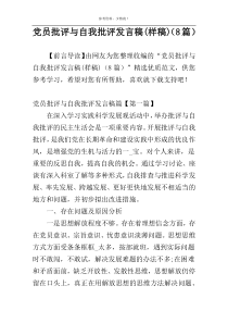 党员批评与自我批评发言稿(样稿)（8篇）