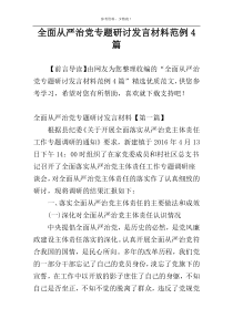 全面从严治党专题研讨发言材料范例4篇