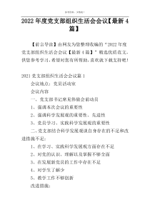 2022年度党支部组织生活会会议【最新4篇】