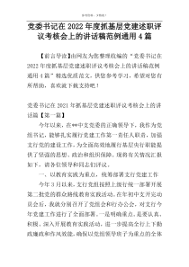 党委书记在2022年度抓基层党建述职评议考核会上的讲话稿范例通用4篇